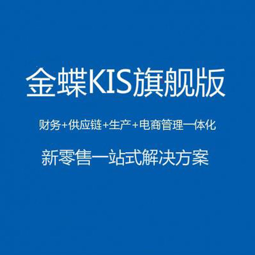 莱西平度金蝶K3软件_专注中小企业管理_金蝶厂家2023促销活动4折图片