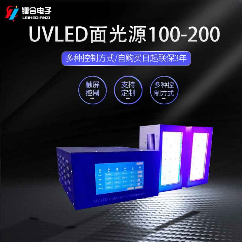 鐳合/LEIHE UVLED面光源100200  UV油墨固化