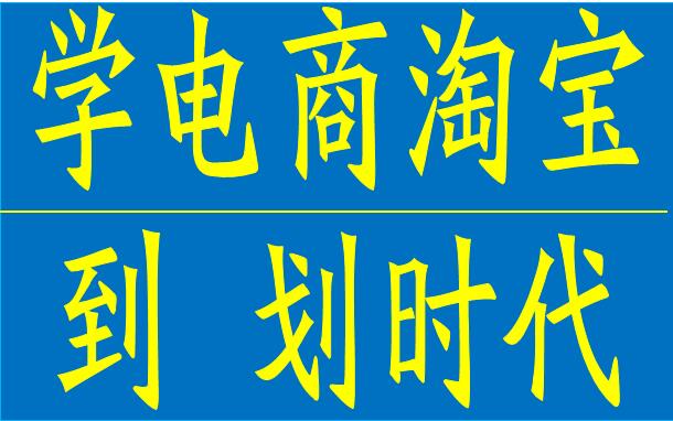 淘寶培訓(xùn)圖片/淘寶培訓(xùn)樣板圖 (1)