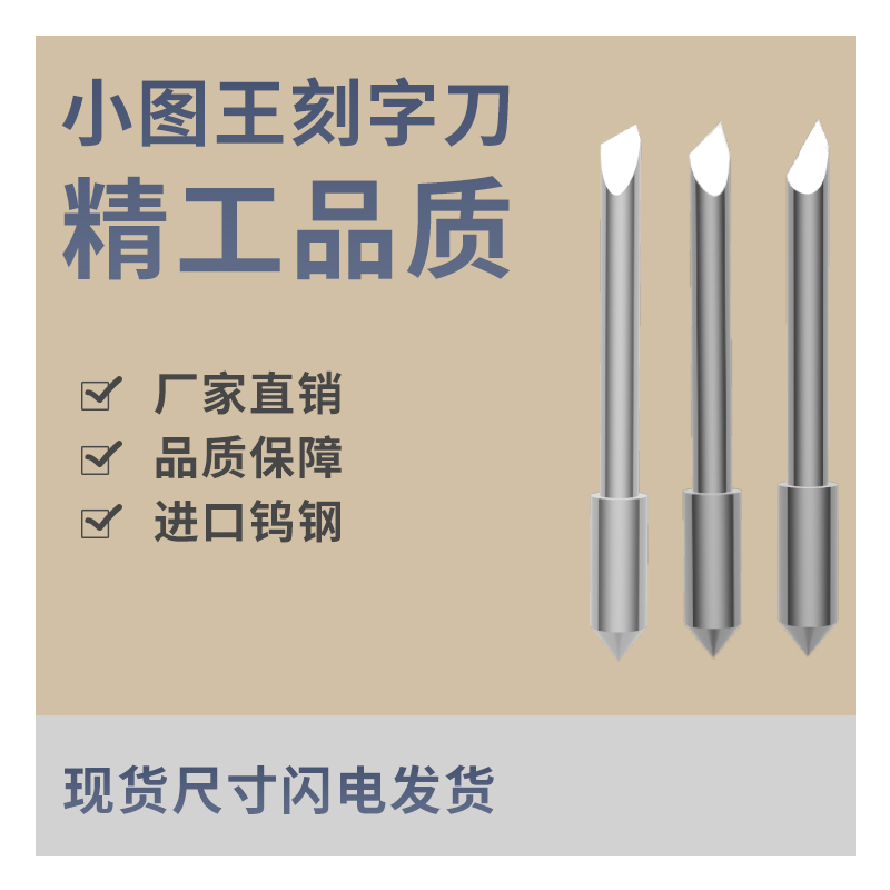 小圖表刻字刀 大圖王刻字刀