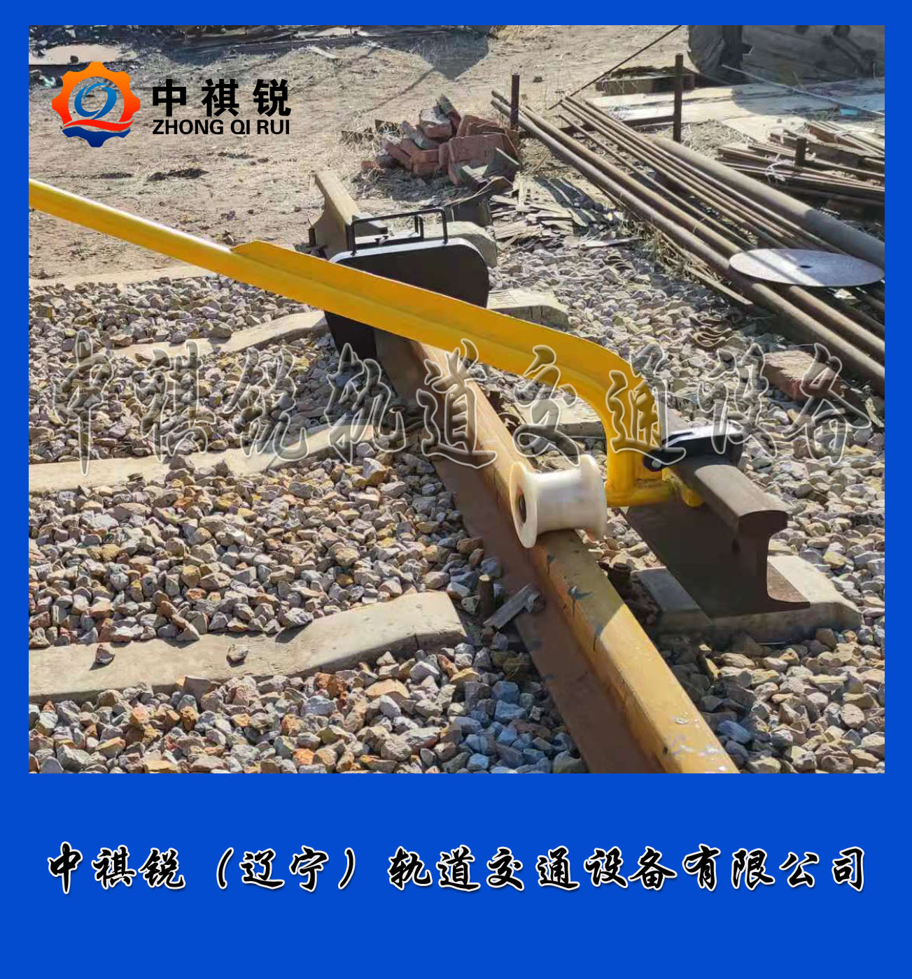 中祺銳制造|FG翻軌器_工廠|供求信息_鐵路養(yǎng)路設(shè)備咨詢