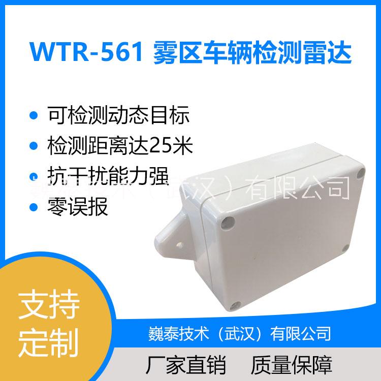 WTR-561雾区车辆检测雷达【雾区车辆诱导系统部件/恶劣环境下车辆预警】