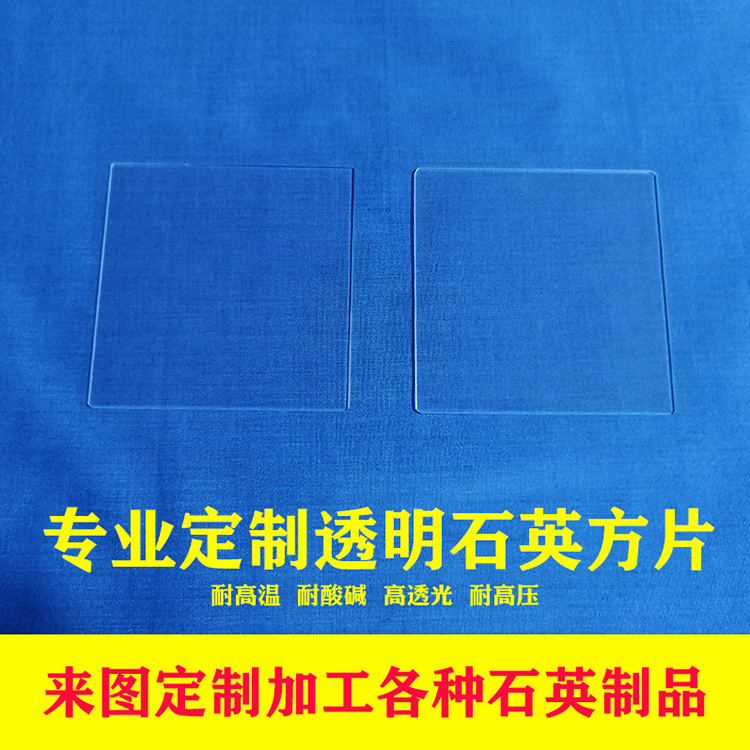 浩远高精度石英玻璃方片耐高温高透光红外紫外打孔开槽超薄光学石英片UV石英隔热片JGS2方片圆片定制石英玻璃晶片图片