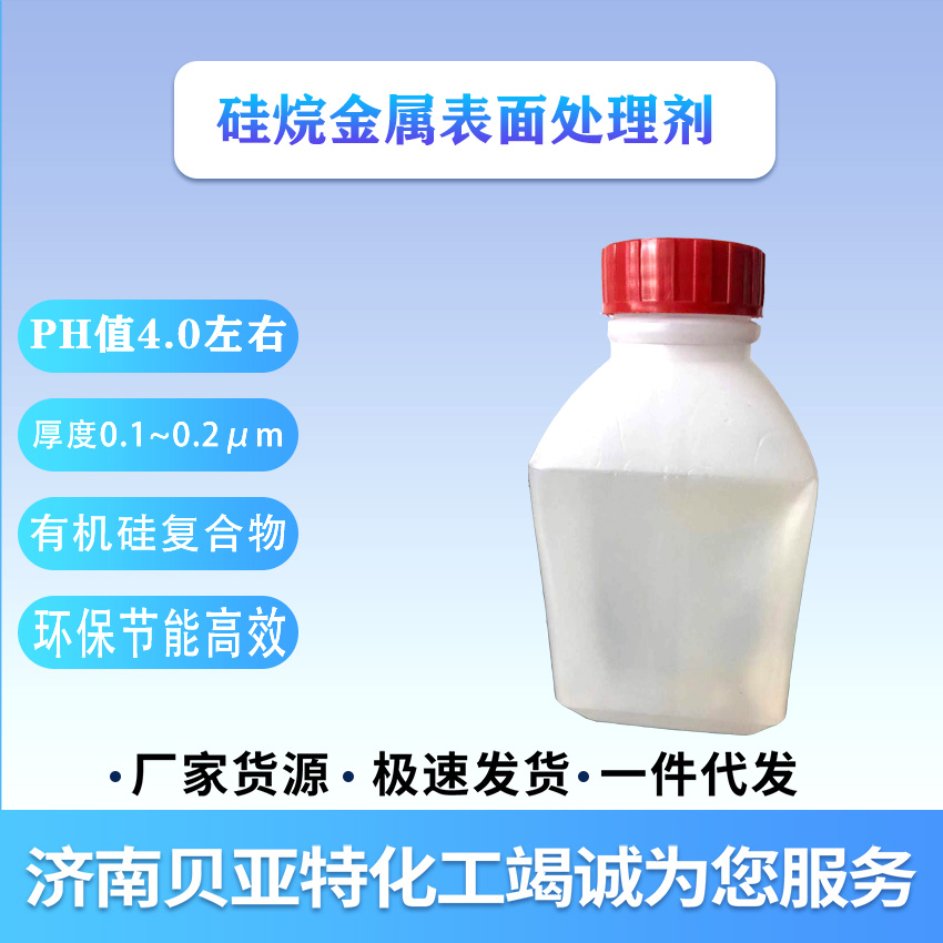 *金屬表面處理劑 濟(jì)南貝亞特化工 質(zhì)量保障 全國配送