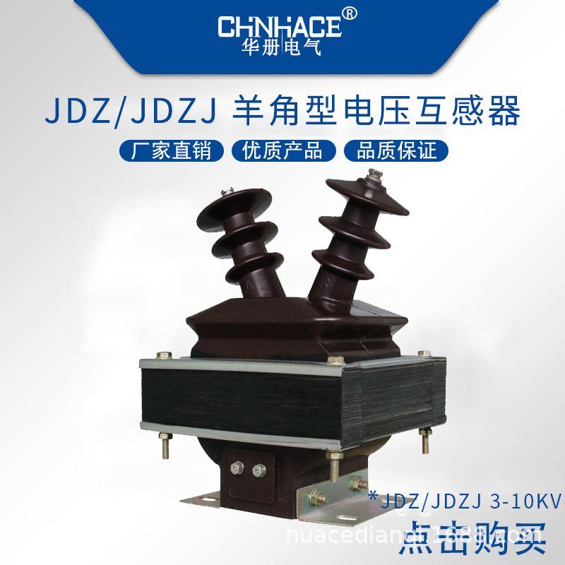 华册电气户内高压JDZJ-3Q-6Q-10Q半封闭全绝缘浇筑式羊角电压互感器3/12KV图片