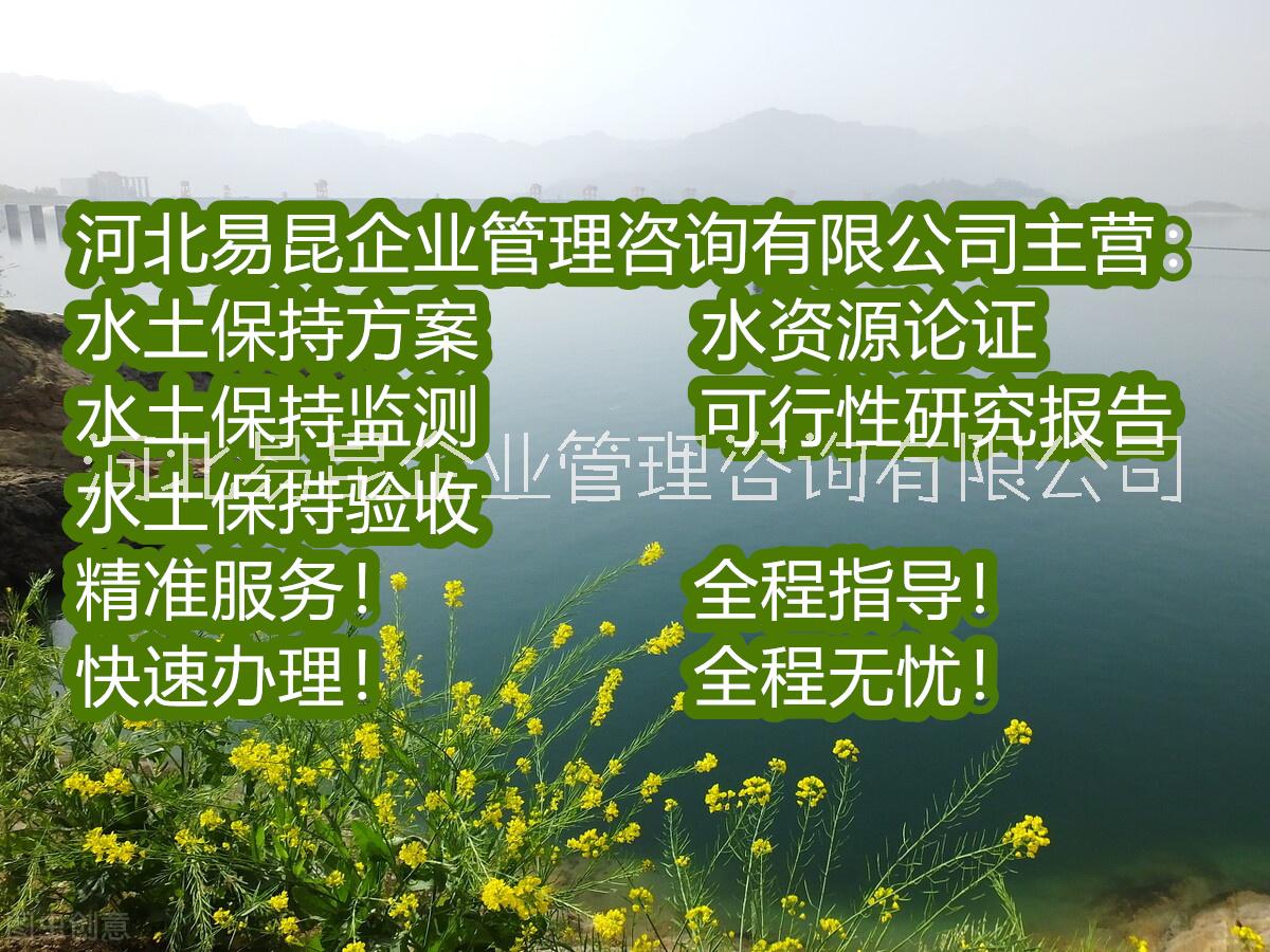 石家莊編制水土保持方案報告公司圖片