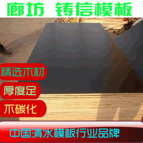 廊坊清水模板特價(jià)圖片