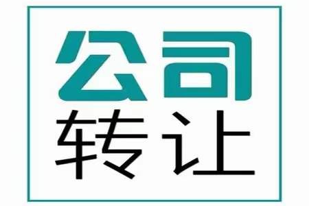 北京高新公司转让 高新技术企业转让图片