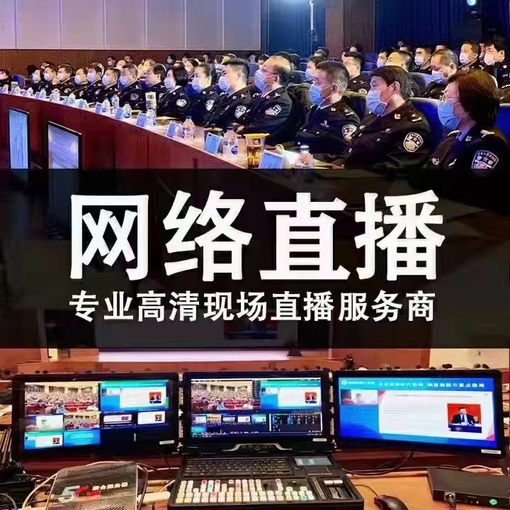 武汉腾讯直播ZOOM线上直播设备租赁 武汉会议直播服务图片