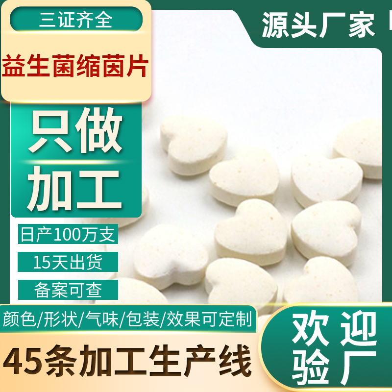私*密益生菌片廠家 婦科私*密護(hù)理片劑 心形益生菌縮隂片緊潤(rùn)OEM