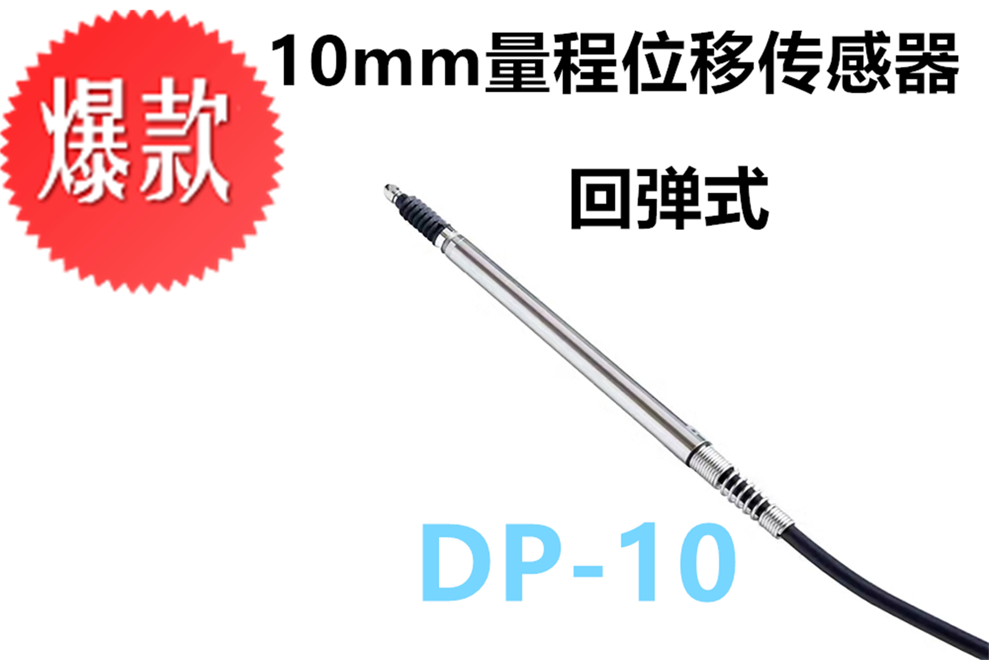 DP-10接触式位移传感器  10mm回弹式传感器厂家