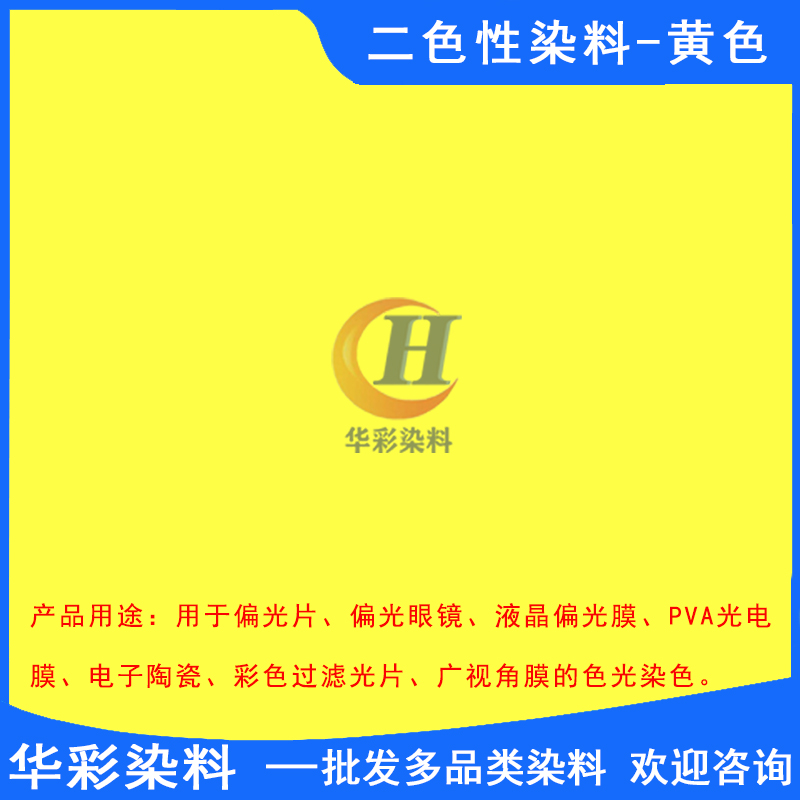 华彩染料 二色性染料黄色 偏振光二色性染料 光电膜染料 光电反光镜片染色 黄色定制