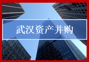 武漢資產并購是指基于經營戰(zhàn)略考慮對公司股權、資產、負債進行的整合，以實現(xiàn)資源配置和治理結構的合理化。