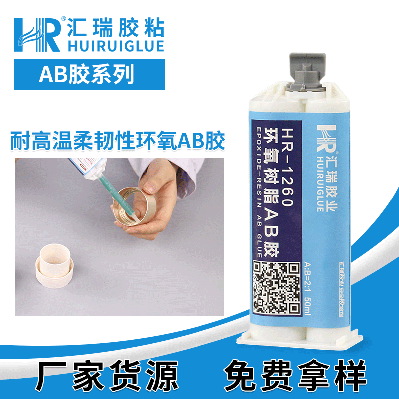 汇瑞胶粘HR-1260粘接强度高,通用型,防水耐酸碱ab环氧树脂胶图片