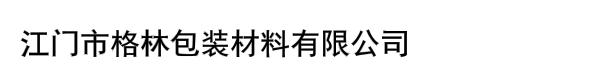 江门市格林包装材料有限公司