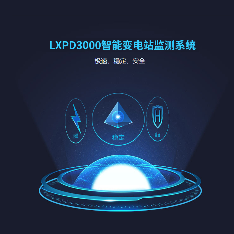 蓝芯 LXPD3000智能配电房监测系统图片