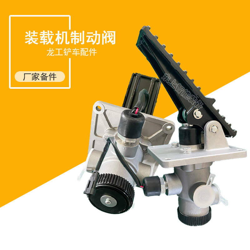 原廠龍工裝載機(jī)制動(dòng)閥LG50C腳剎閥855N鏟車剎車泵閥配件