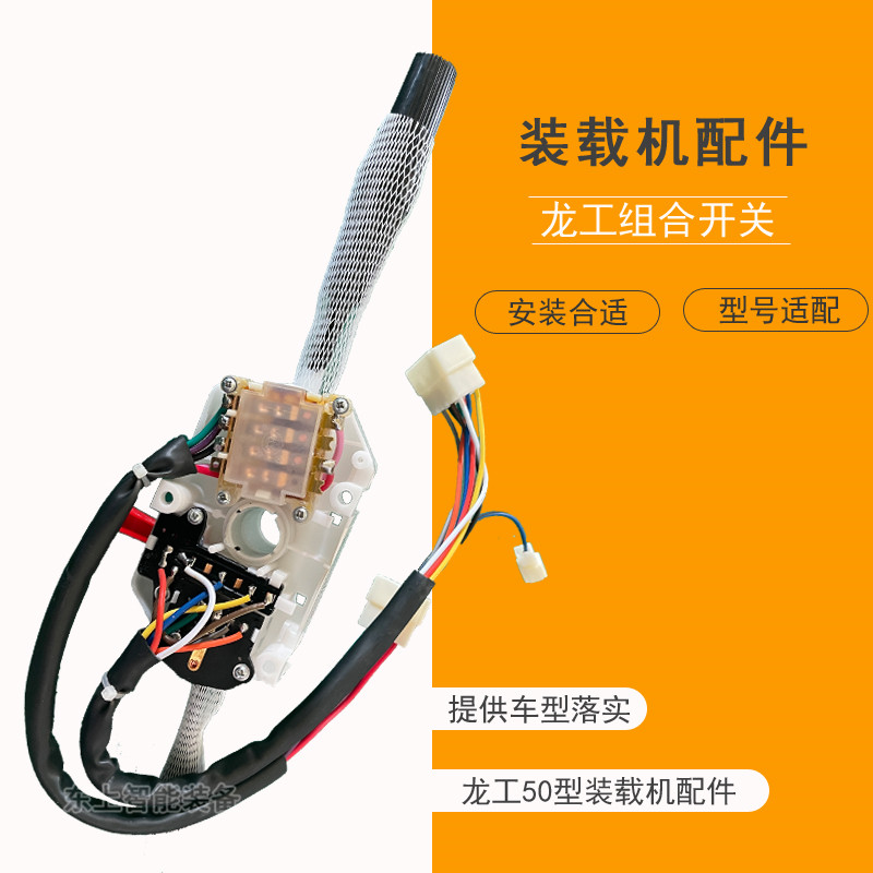 龍工855N裝載機(jī)組合開關(guān)雨刮轉(zhuǎn)向大燈翹板控制開關(guān)配件