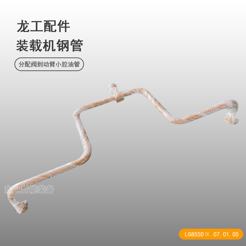 原廠龍工裝載機(jī)多路分配閥至動臂油缸油管855N鋼管配件
