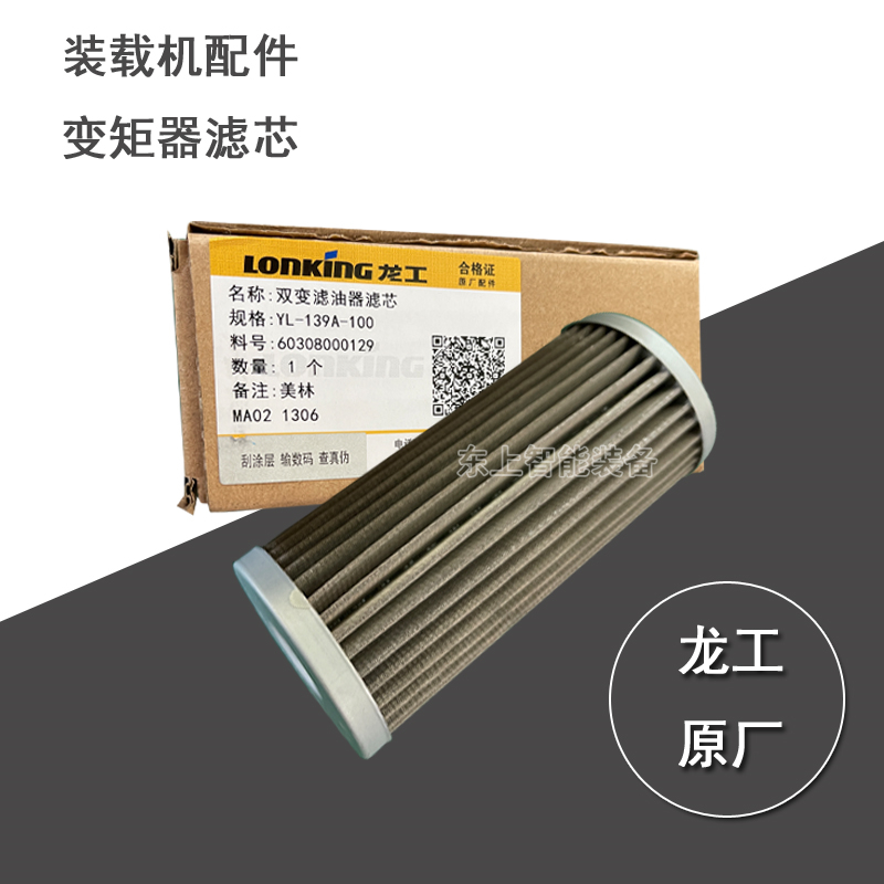 龍工變速箱濾芯YL-139A-1圖片