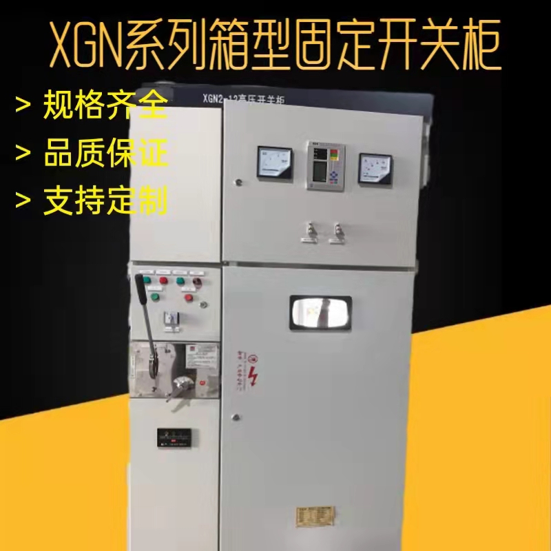 襄阳市XGN系列箱型固定式金属封闭开关厂家XGN系列箱型固定式金属封闭开关