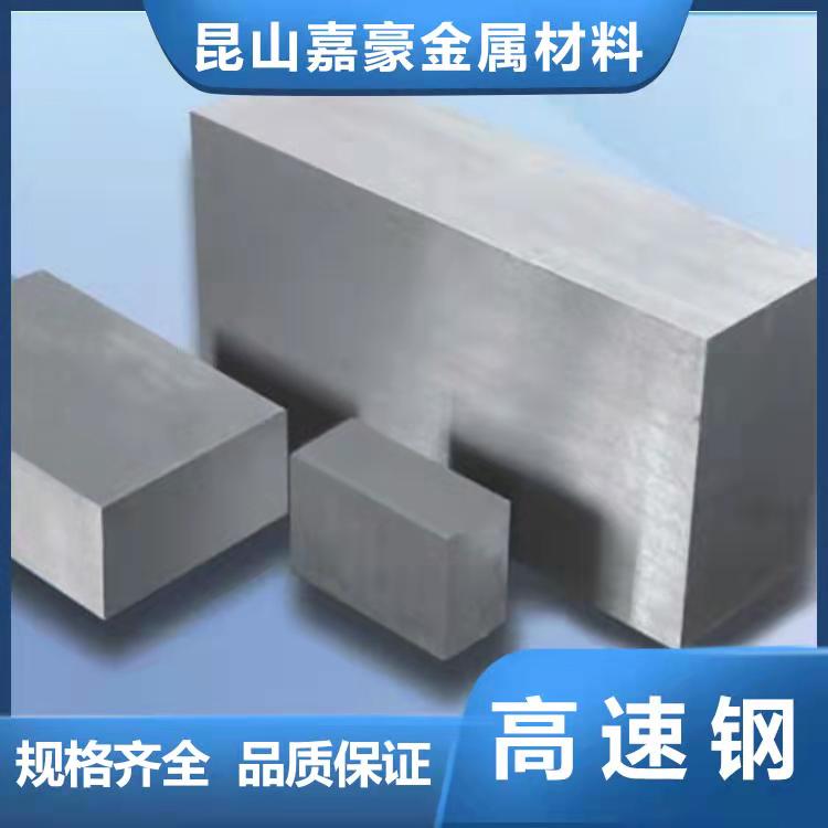 高速鋼加工廠家、批發(fā)、報價、熱線電話【昆山嘉豪金屬材料有限公司】圖片