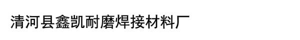 清河县鑫凯耐磨焊接材料厂