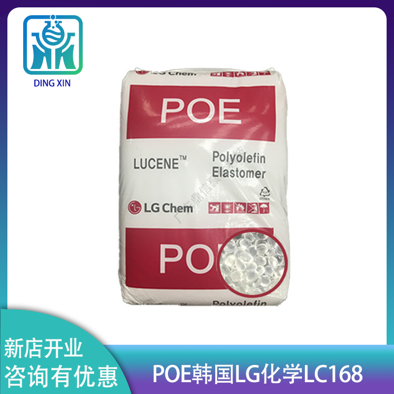 韩国LG POE LC168 改性增韧 鞋材发泡POE可提高聚丙烯的冲击强度图片