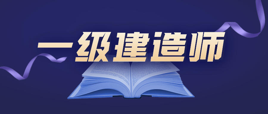 一級(jí)建造師圖片/一級(jí)建造師樣板圖 (1)
