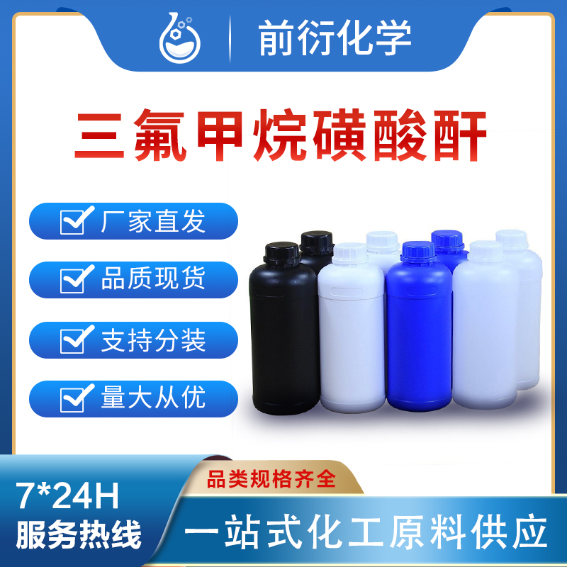 前衍化学 三 氟 甲 烷 磺 酸 酐 358-23-6 化学试剂 分析纯99% 化工原料 现货图片