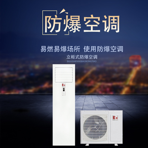 防爆空調(diào)圖片/防爆空調(diào)樣板圖 (2)