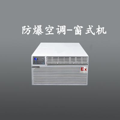 倉庫防爆空調(diào)，廣州防爆空調(diào)