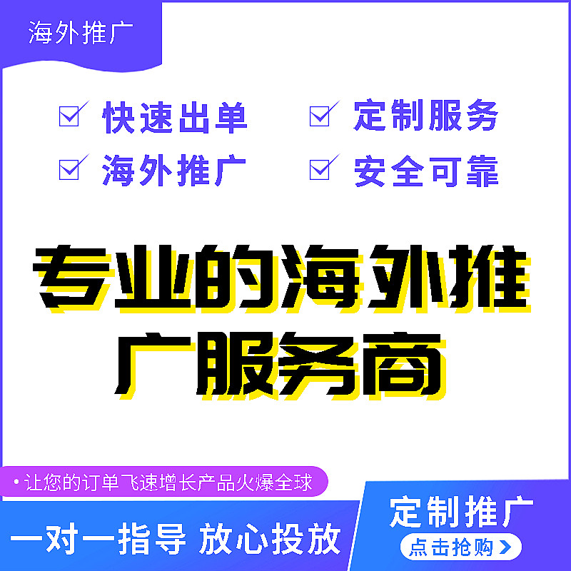 海外推廣要怎么做怎么做好海外推廣圖片/海外推廣要怎么做怎么做好海外推廣樣板圖 (1)