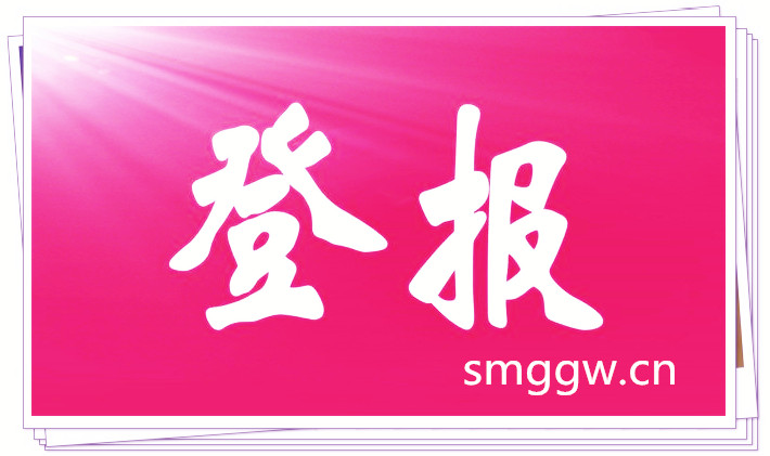 中國商報掛失登報圖片