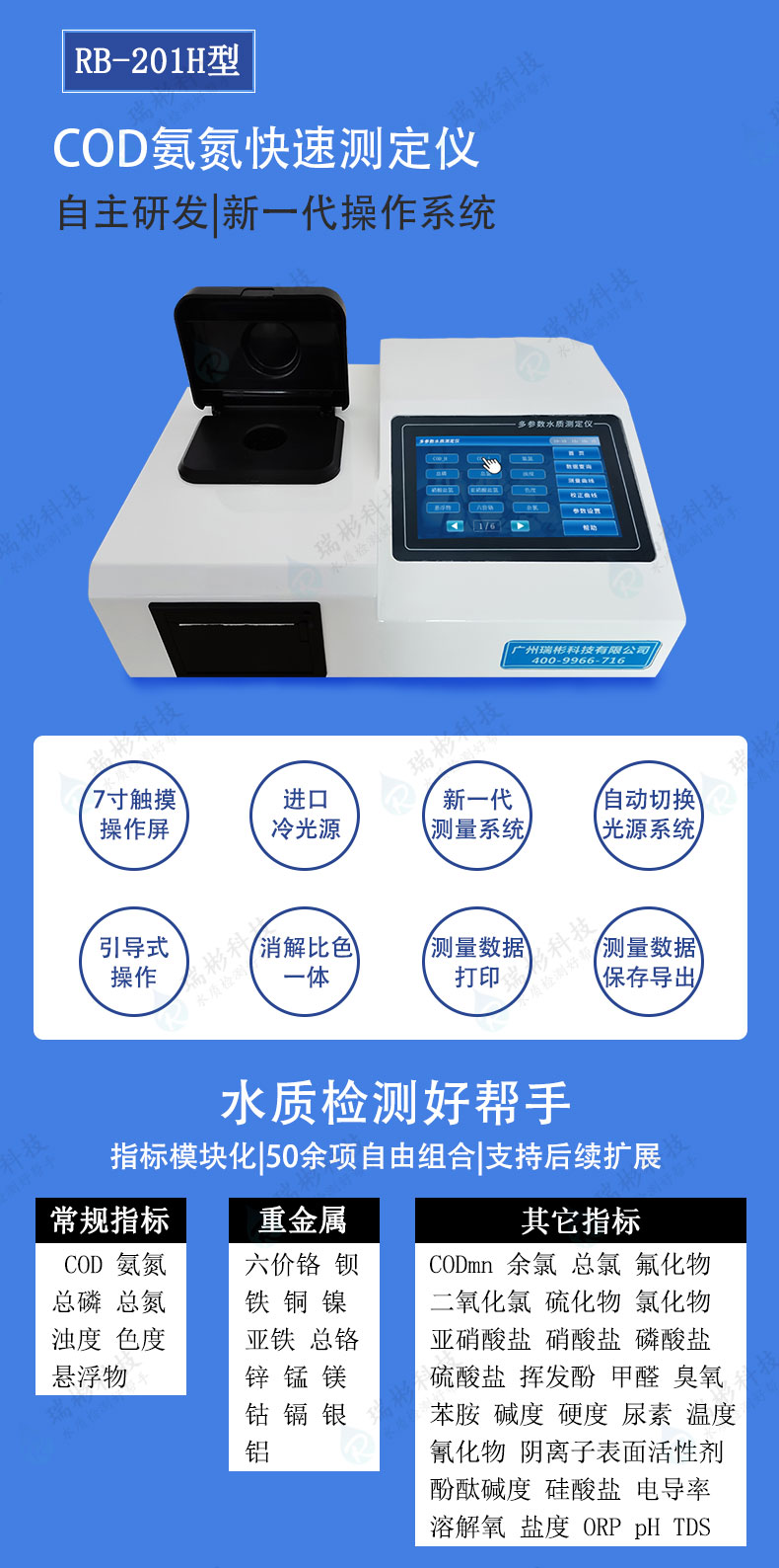 RB-201H型COD氨氮测定仪