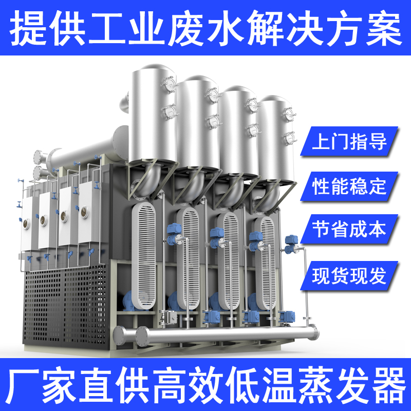 供应深医疗废水处理成套设备废切削液处理低温蒸发设备工业废水低温蒸发器低温蒸馏废液处理设备工业废水低温蒸发器处理设备厂家