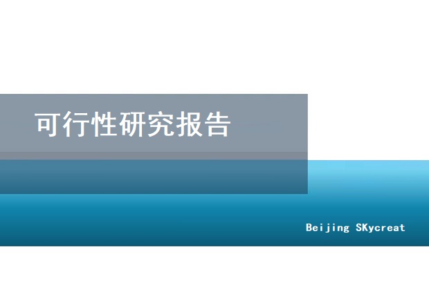 北京编制可行性研究报告-剧院戏院项目图片