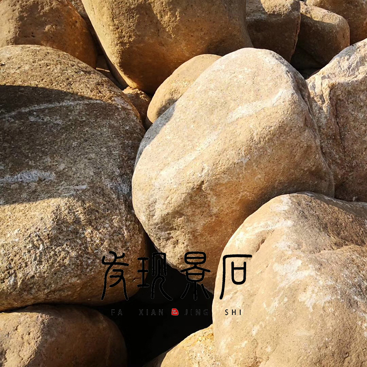 杭州風景石原石 天然黃石 桐廬石 水沖石 景墻用石
