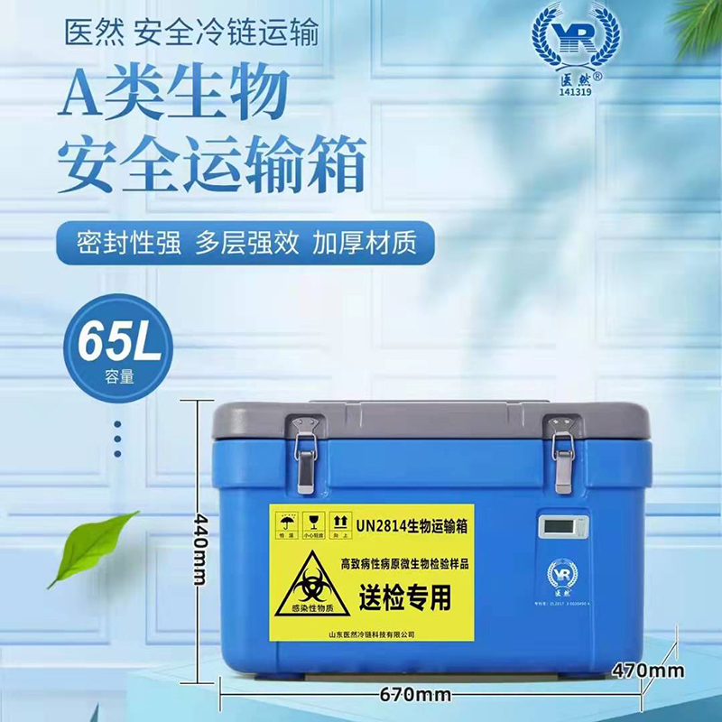 医然65L生物安全运输箱图片