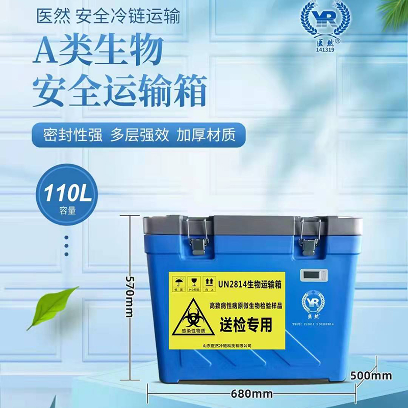 医然110L生物安全运输箱图片