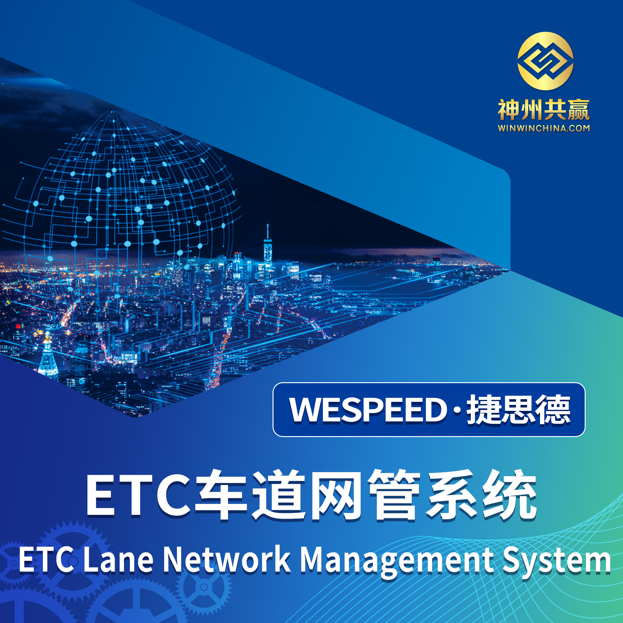 ETC车道网管系统图片