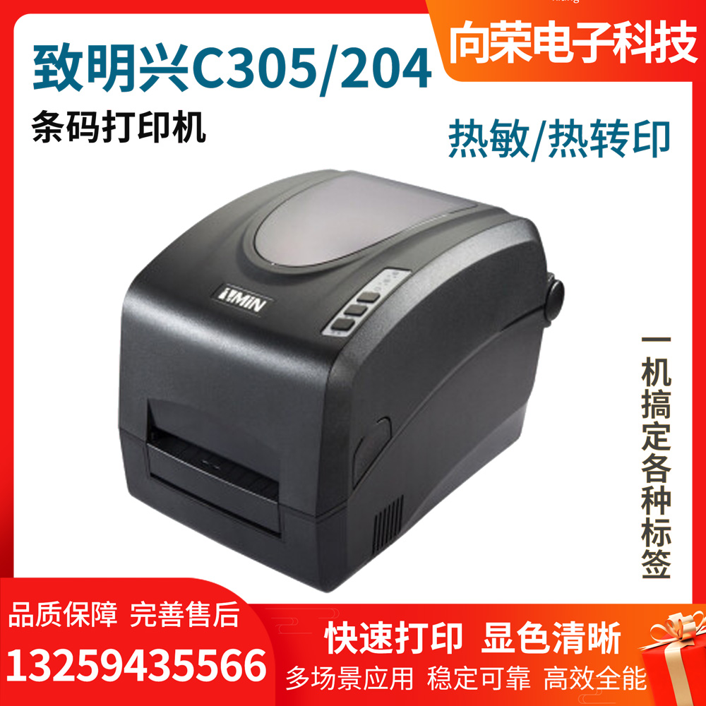 致明興ZMIN C-305 專業(yè)條碼打印機，熱敏熱轉印兩用，適用于固定資產(chǎn)、生產(chǎn)管理