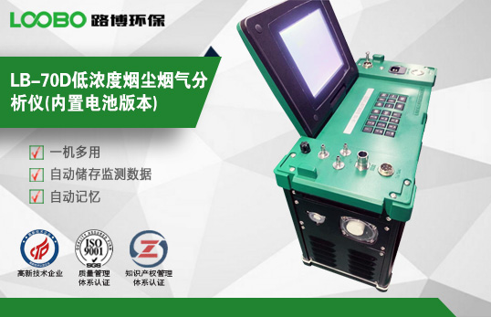 LB-70D自動煙塵氣測試儀