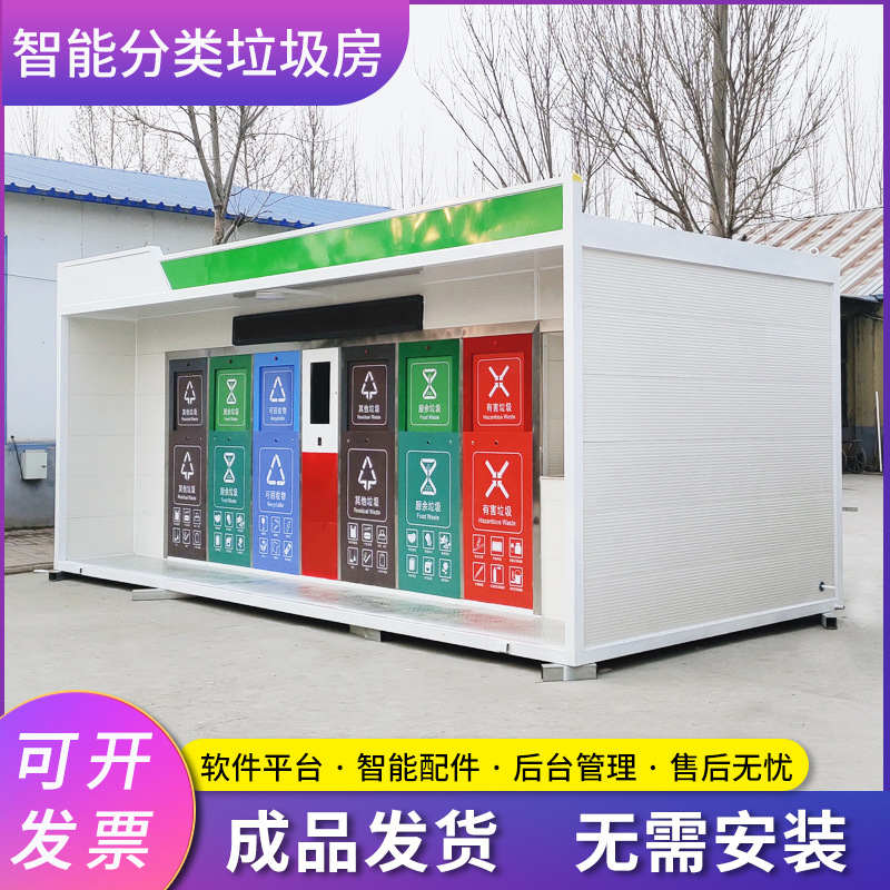 供應智能環(huán)衛(wèi)垃圾分類房，戶外垃圾分類 金屬雕花板外觀 防滑防火防水耐磨塑料地板膠
