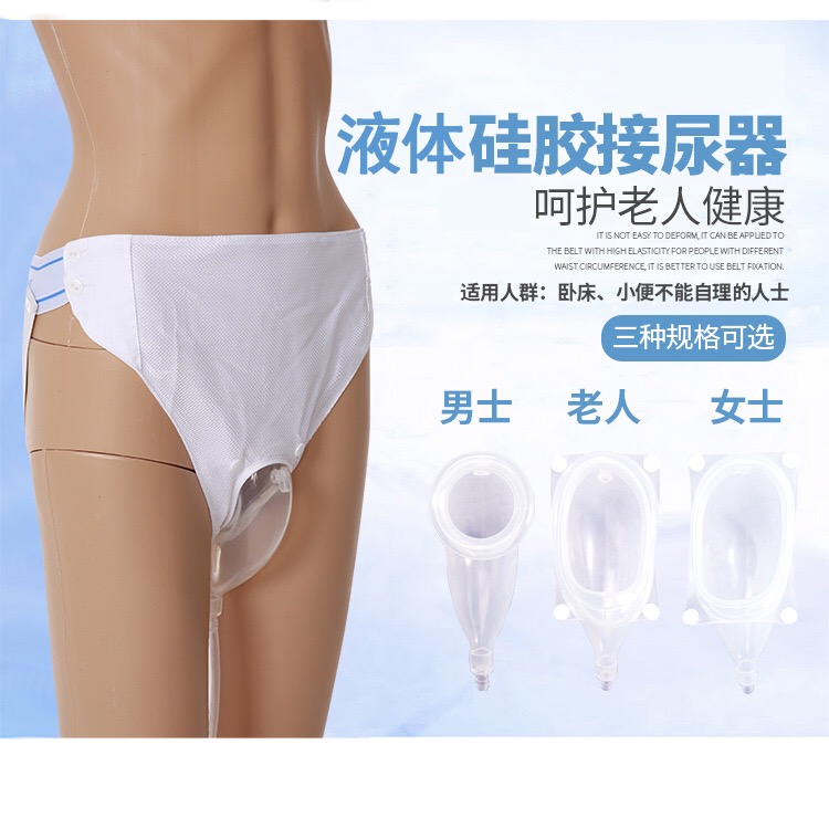 家護(hù)寶硅膠臥床小便接尿器男款女款