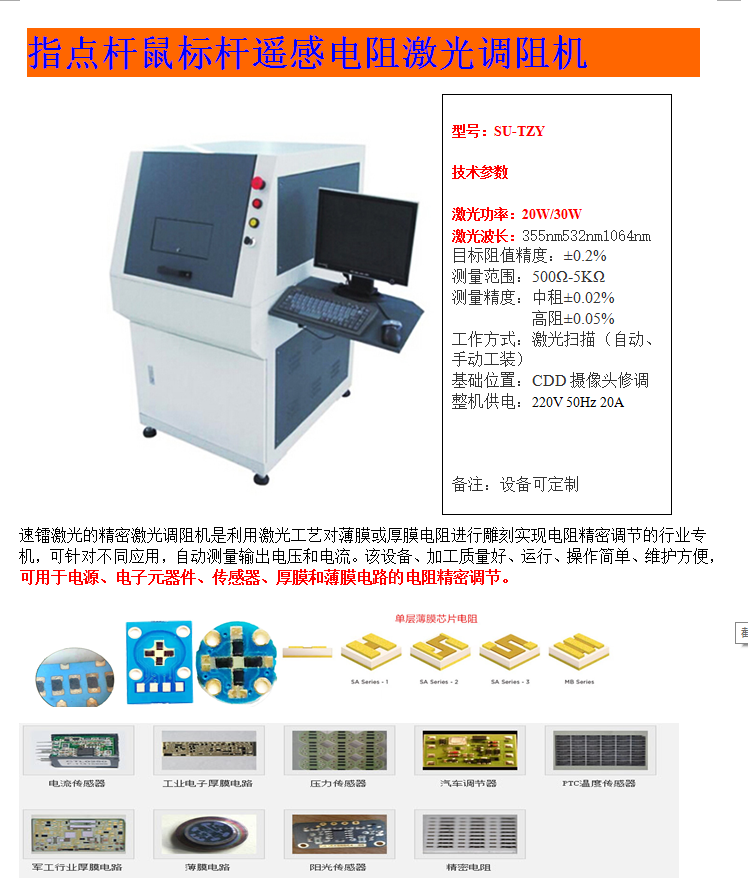 厚薄膜电路激光调阻机图片