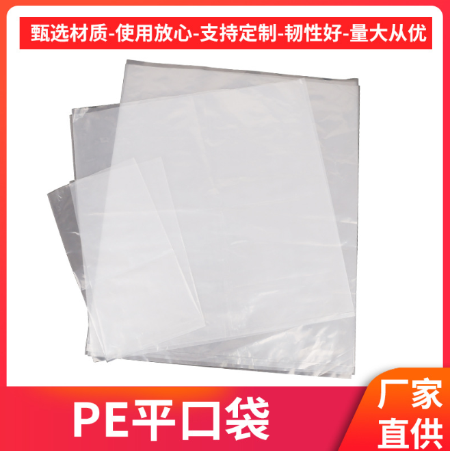 加工定制加厚pe塑料平口袋 防塵透明膠塑料袋 服裝包裝防潮打包帶