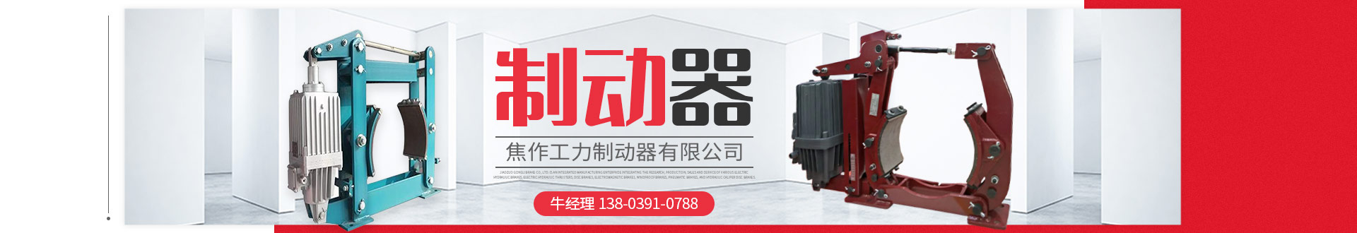 焦作工力制动器有限公司销售部