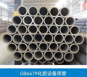 山东潍坊GB6479化肥设备用管供应商  化肥设备用管价格电话 GB6479化肥设备用管图片