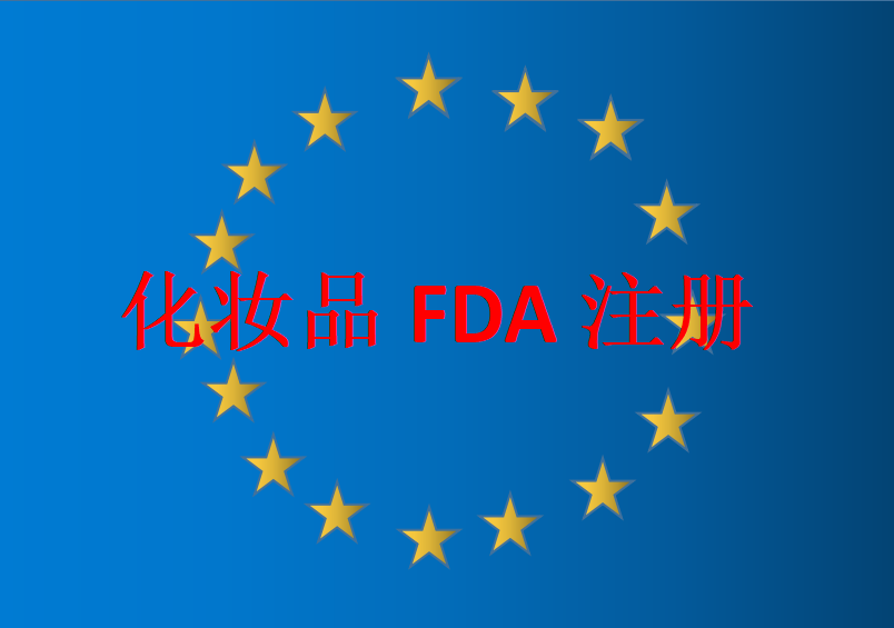 化妝品FDA-FDA NDC注冊(cè)